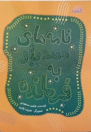 نامه های مهدیار به فرمانده